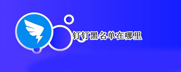钉钉黑名单在哪里