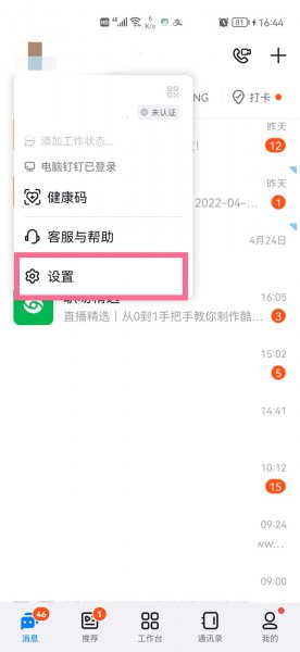 钉钉黑名单在哪里