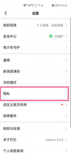 钉钉黑名单在哪里