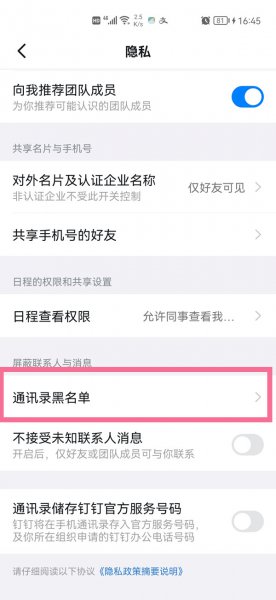 钉钉黑名单在哪里