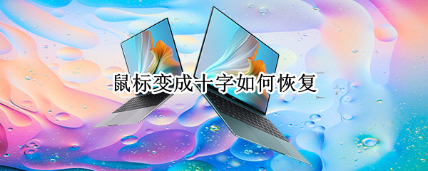 鼠标变成十字如何恢复