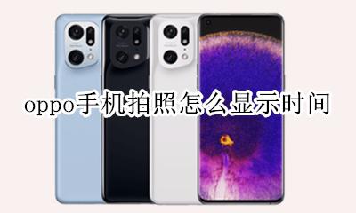 oppo手机拍照怎么显示时间 oppo手机拍照上面怎么显示时间