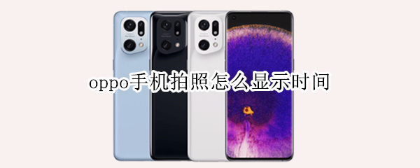 oppo手机拍照怎么显示时间