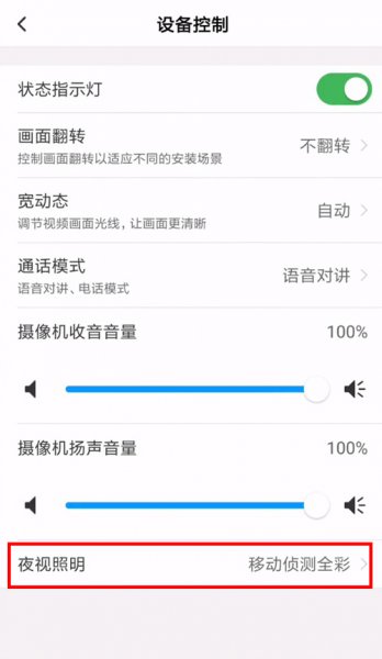 和家亲摄像头夜晚灯关闭教程