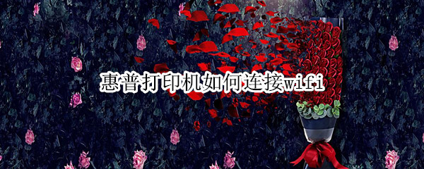 惠普打印机如何连接wifi