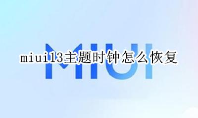 miui13桌面时钟颜色 miui13主题时钟怎么恢复