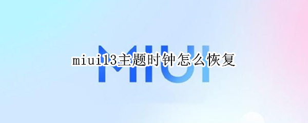 miui13主题时钟怎么恢复