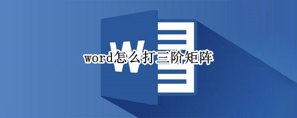 word怎么打三阶矩阵