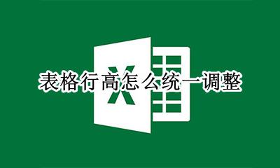 表格行高怎样调整 表格行高怎么统一调整