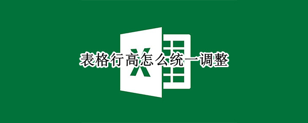 表格行高怎么统一调整