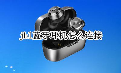 jbl蓝牙耳机怎么连接 jbl蓝牙耳机连接方法
