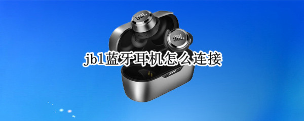 jbl蓝牙耳机怎么连接