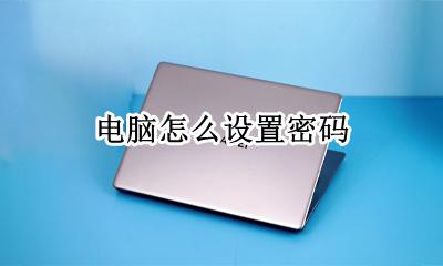 电脑怎么设置密码 电脑密码在哪里设置