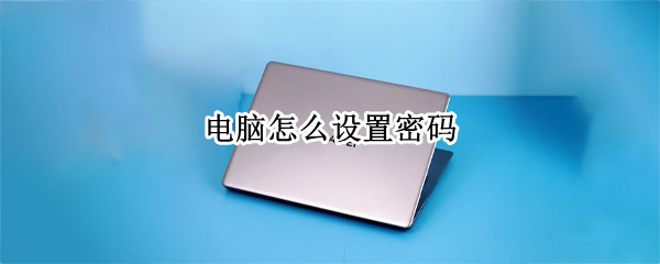 电脑怎么设置密码