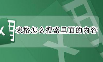 表格怎么搜索里面的内容 表格如何搜索表格内的内容