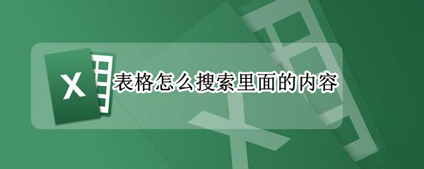 表格怎么搜索里面的内容