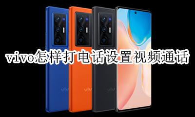 vivo怎样打电话设置视频通话 vivo手机怎么设置打电话视频通话