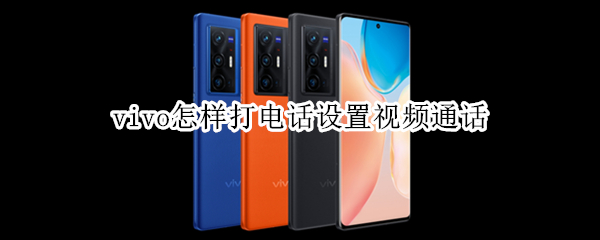 vivo怎样打电话设置视频通话