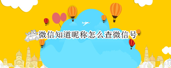微信知道昵称怎么查微信号