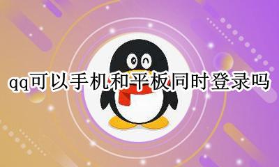 qq可以手机和平板同时登录吗 qq可以同时在手机和平板登录吗
