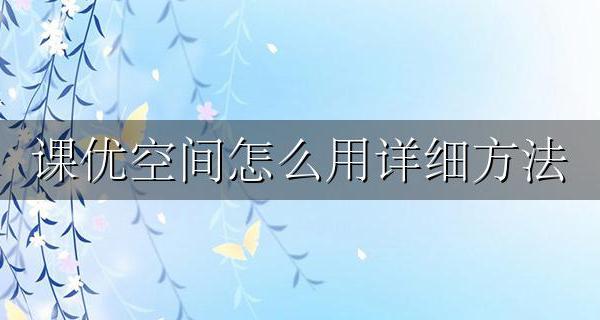 课优空间怎么用详细方法
