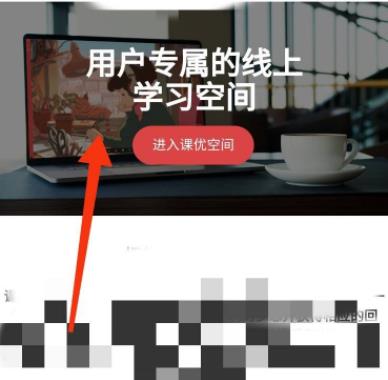 课优空间怎么用详细方法