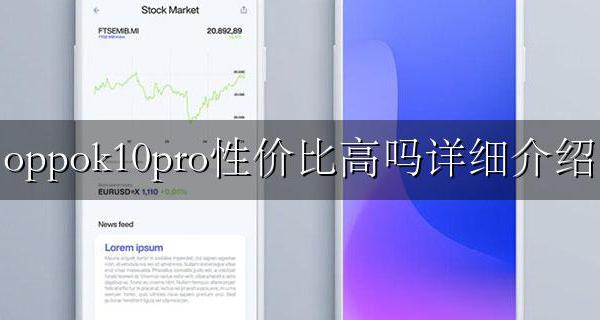 oppo10pro多少钱 oppok10pro性价比高吗详细介绍