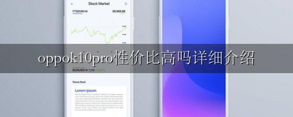 oppok10pro性价比高吗详细介绍