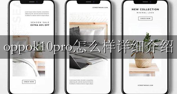 oppos10pro怎么样 oppok10pro怎么样详细介绍