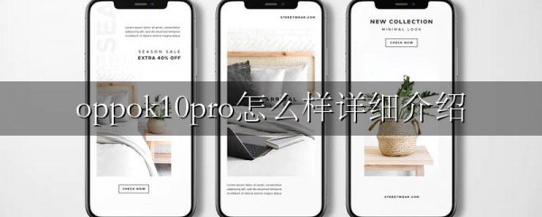 oppok10pro怎么样详细介绍