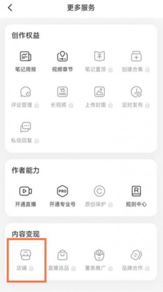小红书怎么开通店铺