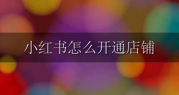 小红书怎么开通店铺 小红书怎么申请店铺