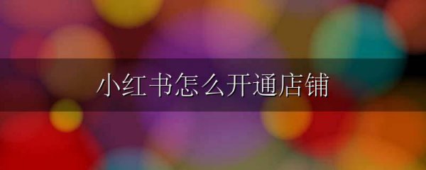 小红书怎么开通店铺