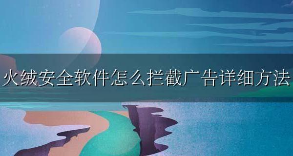火绒怎么打开广告拦截 火绒安全软件怎么拦截广告详细方法