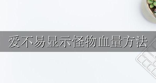 爱不易显示怪物血量方法 爱不易插件怪物血条显示