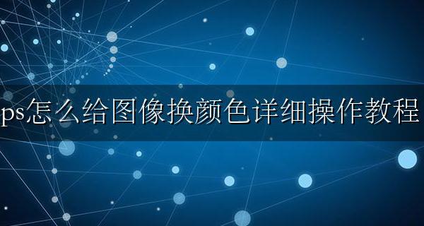ps怎么换图片颜色教程 ps怎么给图像换颜色详细操作教程