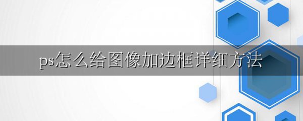 ps怎么给图像加边框详细方法