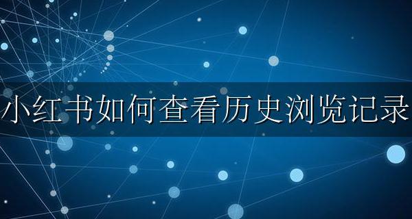 如何查看小红书的浏览历史 小红书如何查看历史浏览记录