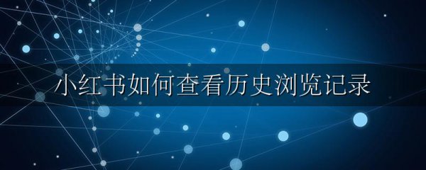 小红书如何查看历史浏览记录