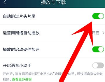 爱奇艺设置跳过开头和结尾教程