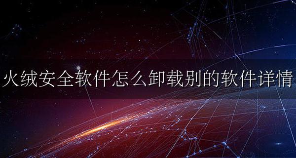 火绒安全怎么卸载其它软件 火绒安全软件怎么卸载别的软件详情