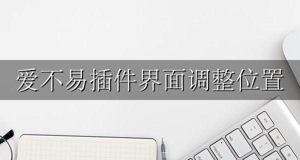 爱不易插件界面调整位置 爱不易插件不显示经验条