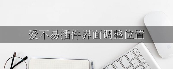 爱不易插件界面调整位置