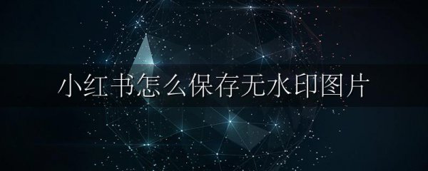 小红书怎么保存无水印图片