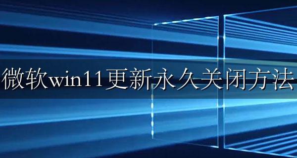 如何停止更新win11 微软win11更新永久关闭方法
