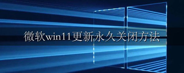 微软win11更新永久关闭方法