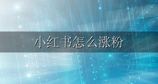 小红书涨粉 小红书怎么涨粉