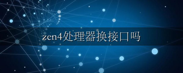 zen4处理器换接口吗