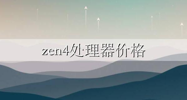 zen4处理器价格 amd zen4处理器