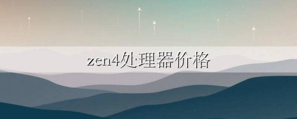 zen4处理器价格
